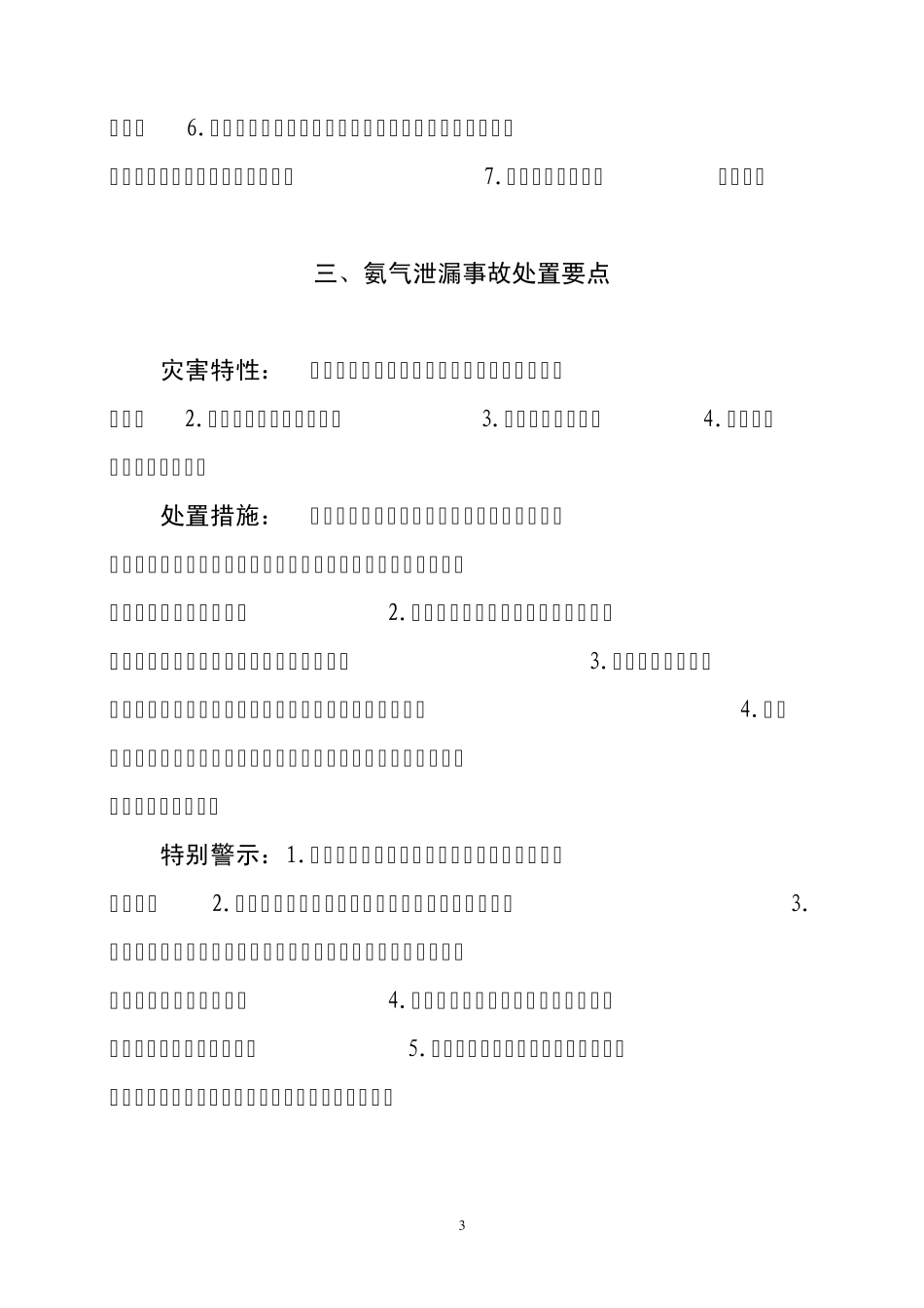 常见灾害事故抢险救援战术要点_第3页