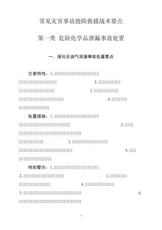 常见灾害事故抢险救援战术要点