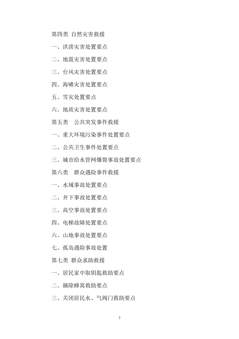 常见灾害事故抢险救援要点_第2页