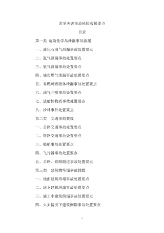 常见灾害事故抢险救援要点