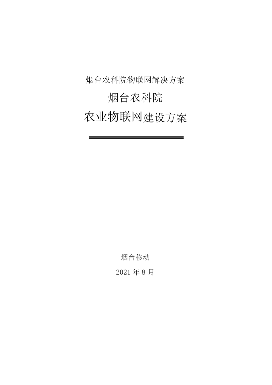 烟台农科院物联网解决方案_第1页