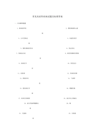 常见炎症性疾病试题及标准答案