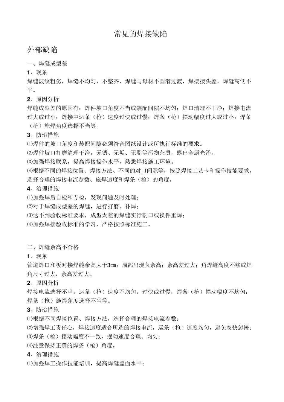 常见焊接缺陷_第1页