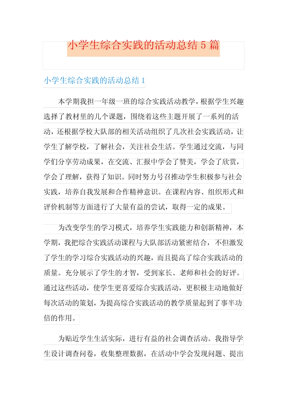 小学生综合实践的活动总结5则_第1页