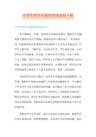 小学生综合实践的活动总结5则
