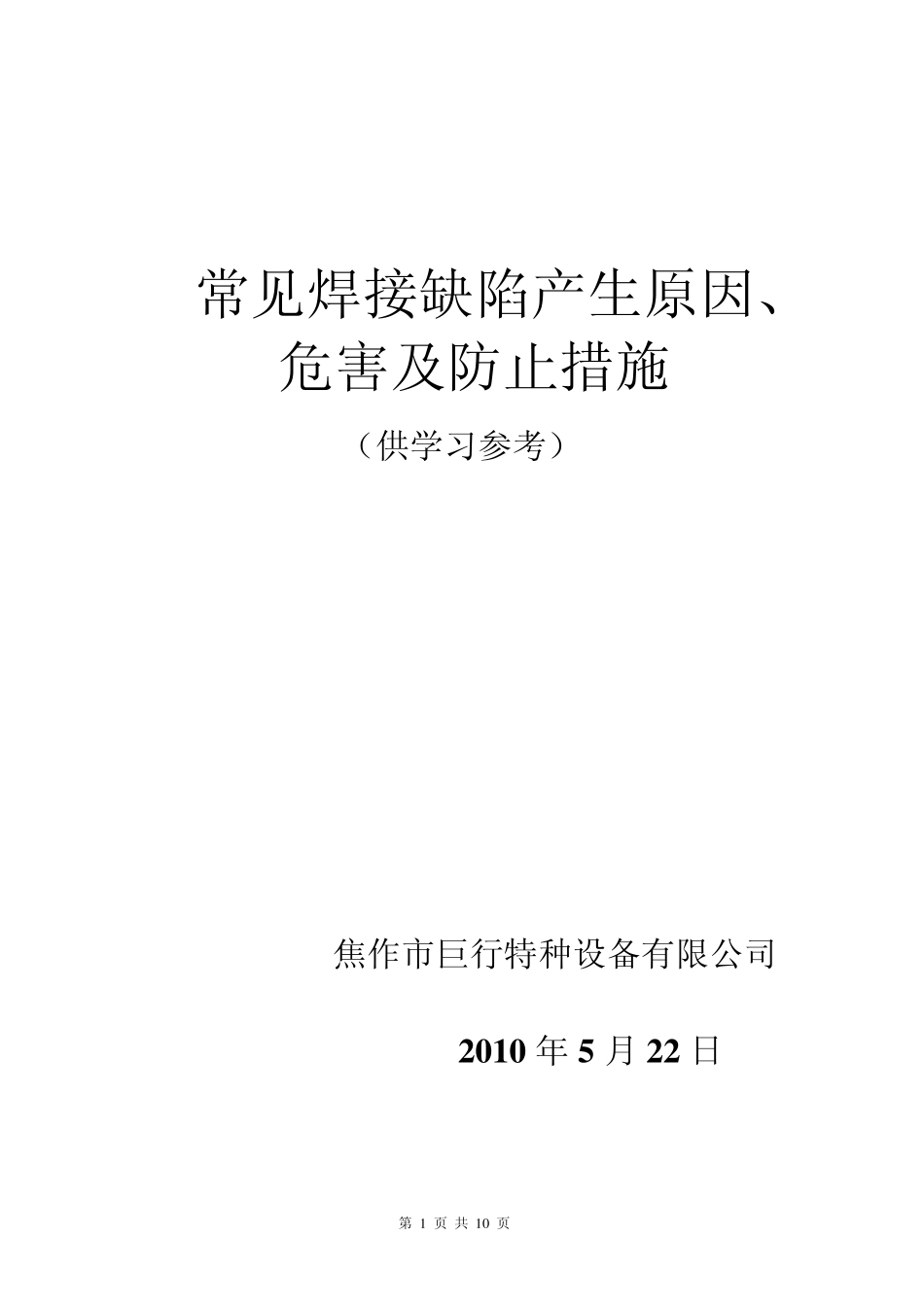 常见焊接缺陷产生原因_第1页