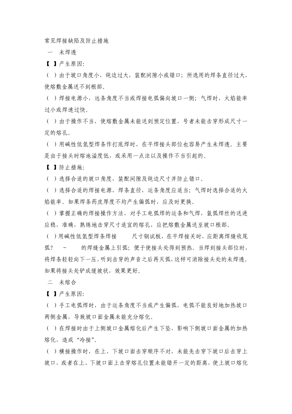 常见焊接缺陷及防止措施_第1页