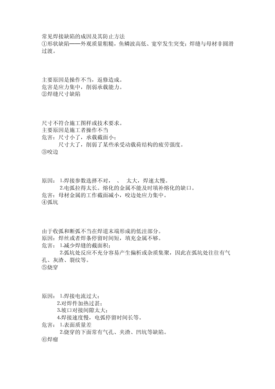 常见焊接缺陷的成因及其防止方法_第1页