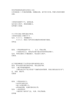 常见焊接缺陷的成因及其防止方法