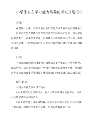 小学生自主学习能力培养的研究开题报告