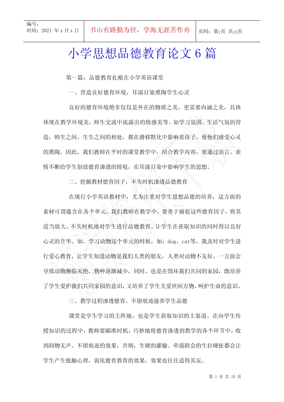 小学思想品德教育论文6则_第1页