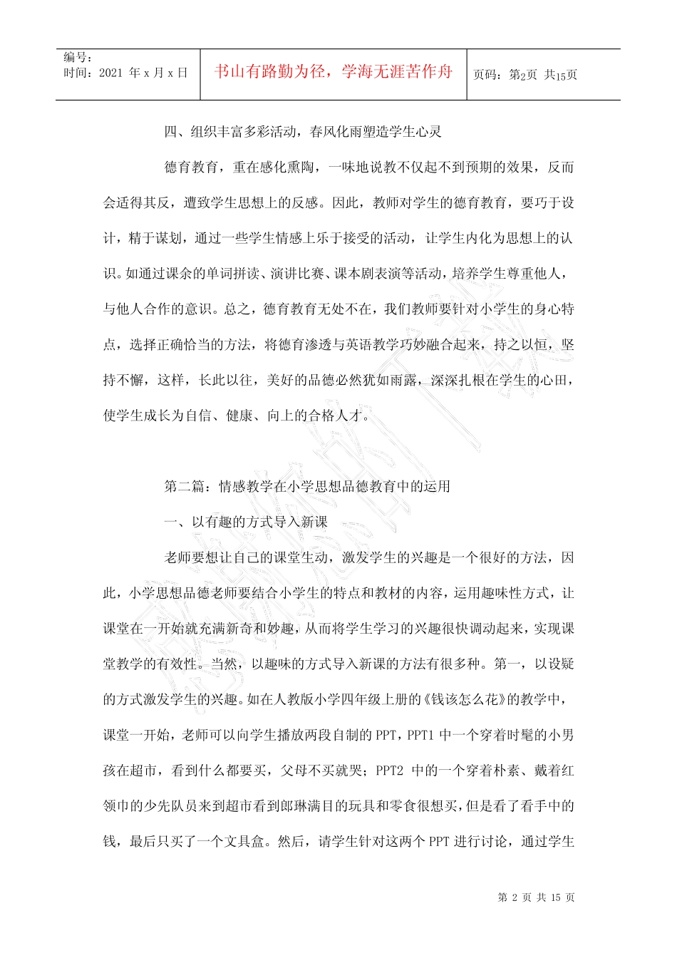 小学思想品德教育论文6则_第2页