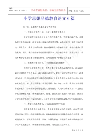 小学思想品德教育论文6则