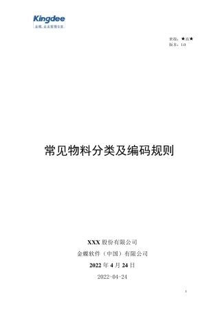 常见物料分类及编码规则