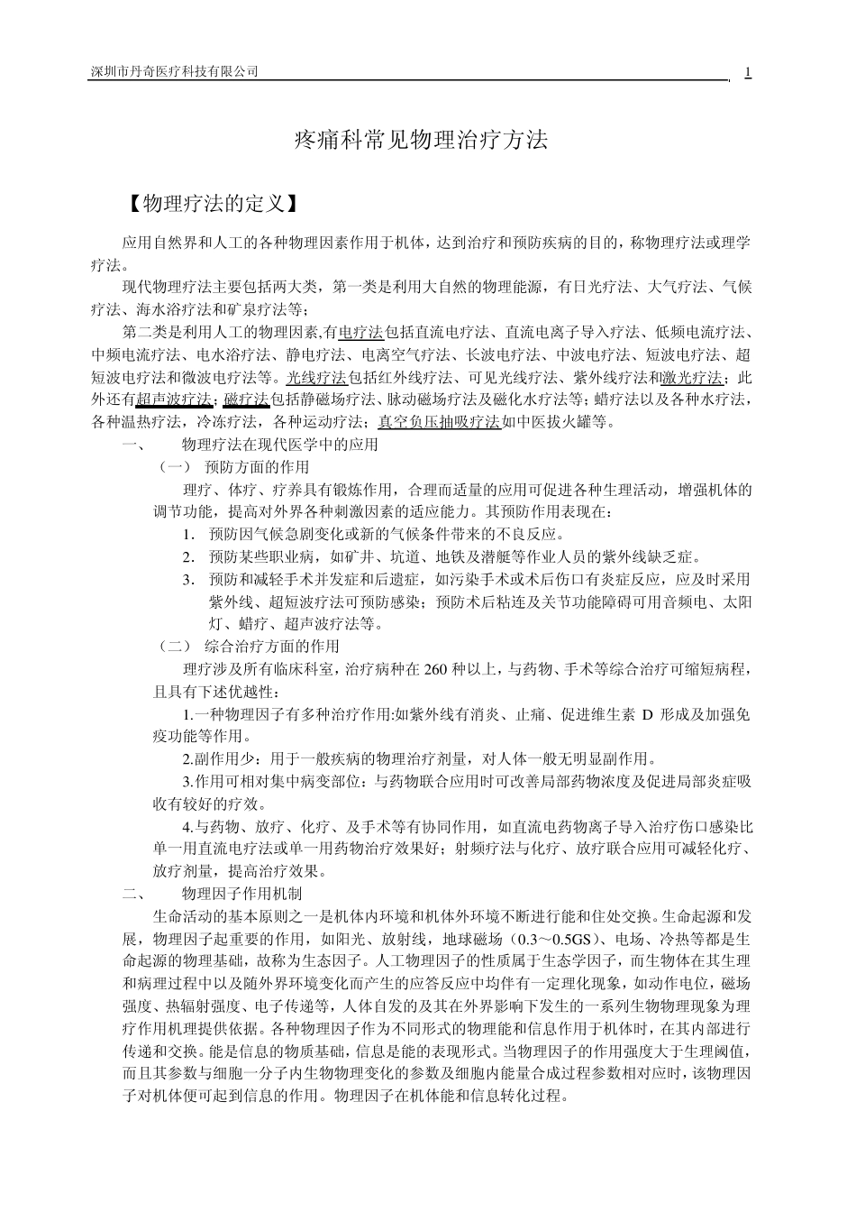 常见物理治疗方法_第1页