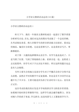 小学语文教研活动总结(15则)