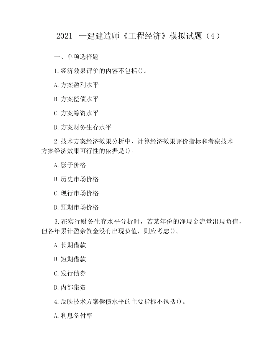 2021一建建造师《工程经济》模拟试题(4)_第1页