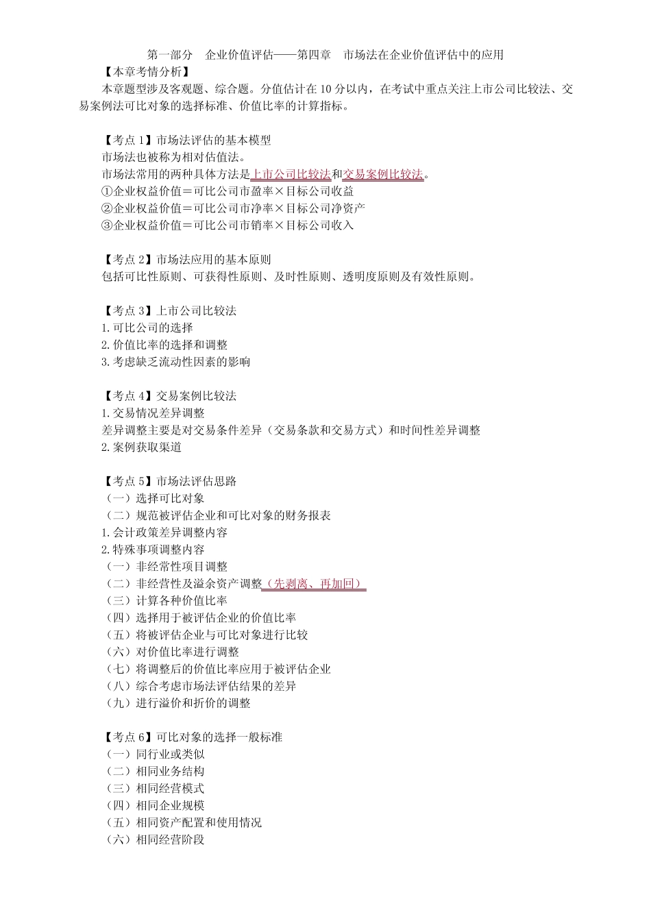 资产评估师资格全国统一考试《资产评估实务(二)》第四章高频考点及典型_第1页