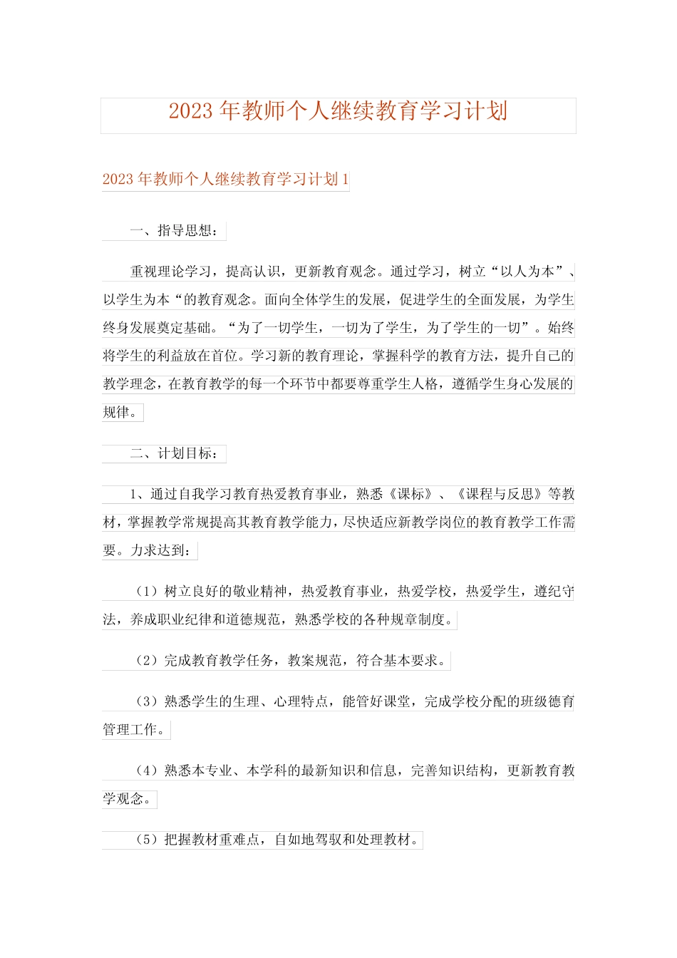 2023年教师个人继续教育学习计划_第1页