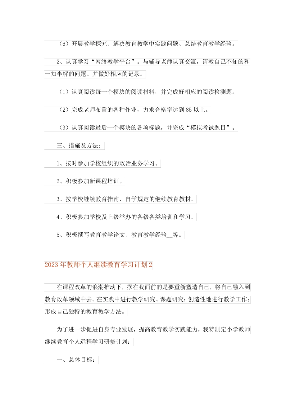 2023年教师个人继续教育学习计划_第2页