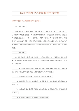 2023年教师个人继续教育学习计划