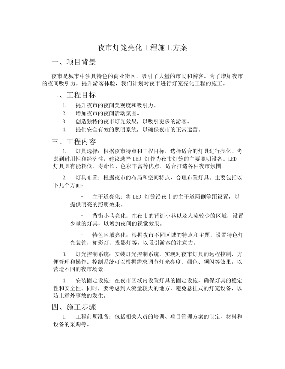 夜市灯笼亮化工程施工方案_第1页