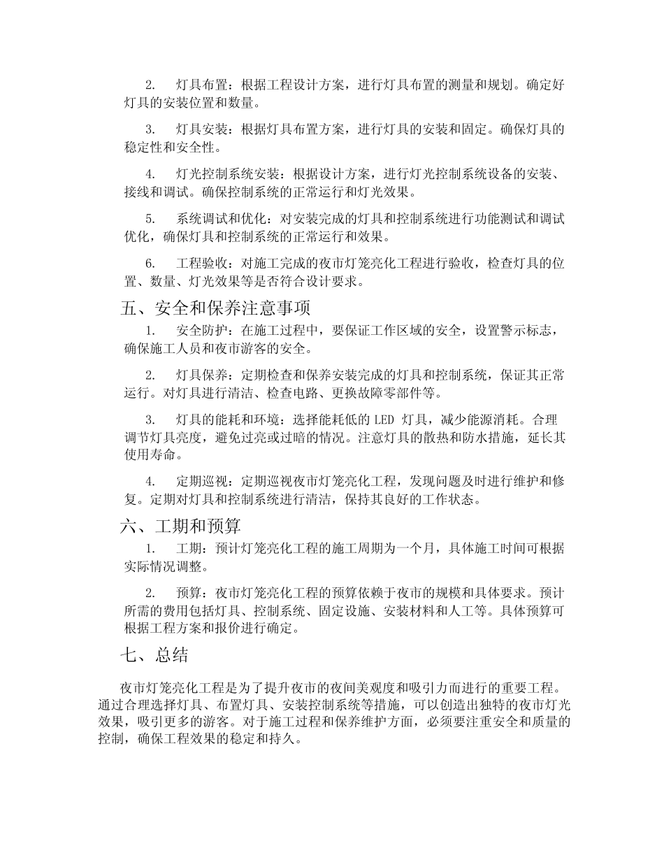 夜市灯笼亮化工程施工方案_第2页