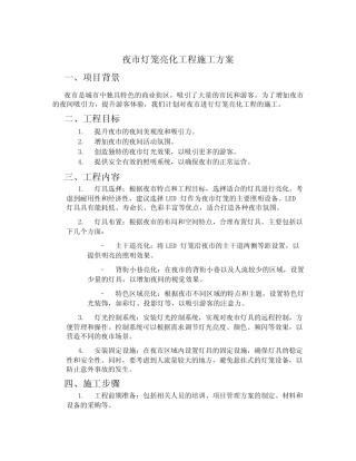 夜市灯笼亮化工程施工方案