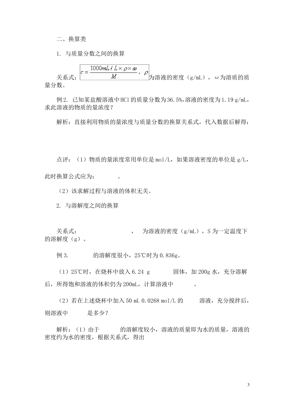 常见物质的量浓度计算归类解析_第3页