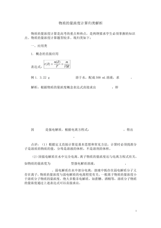 常见物质的量浓度计算归类解析