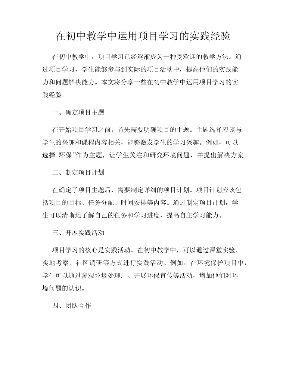 在初中教学中运用项目学习的实践经验_第1页