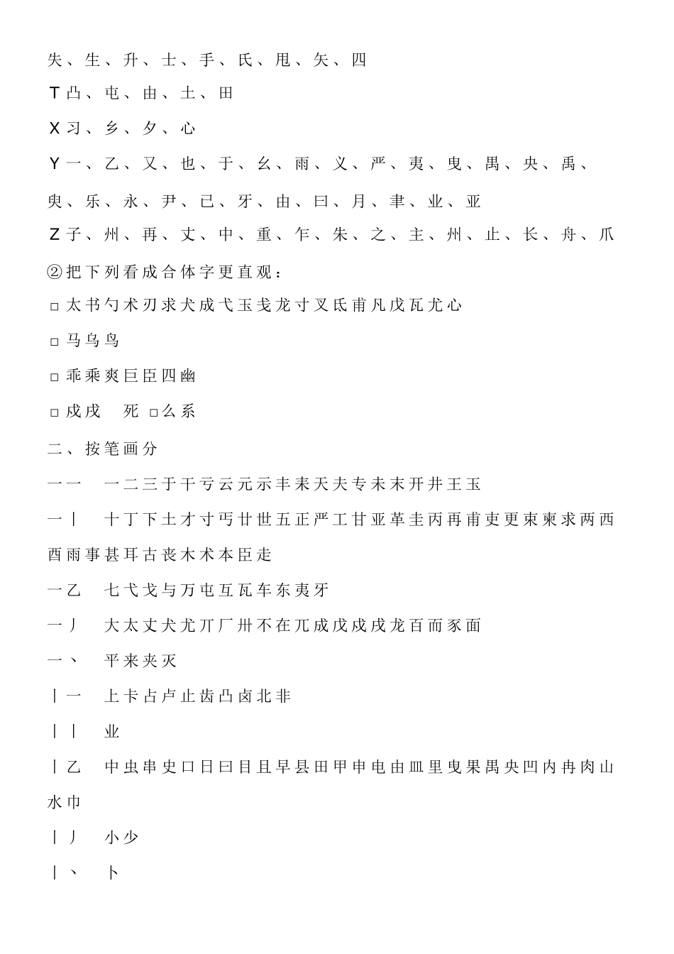 常见独体字大全独体字归纳_第2页