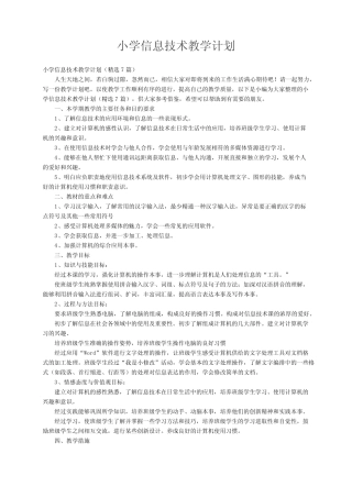 小学信息技术教学计划(精选7则)
