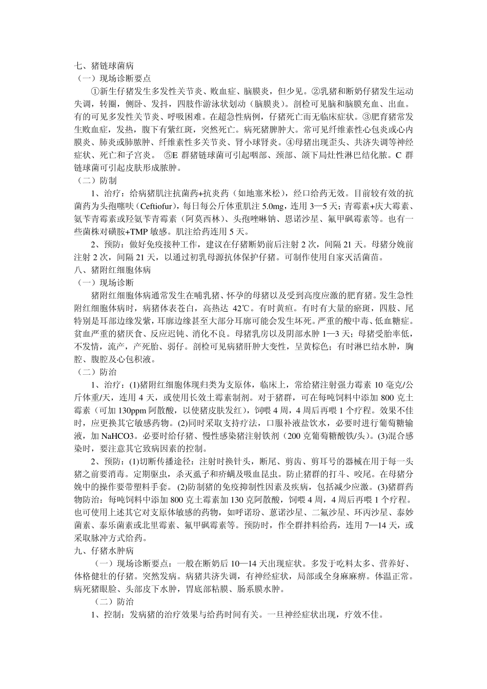 常见猪病预防和治疗_第3页