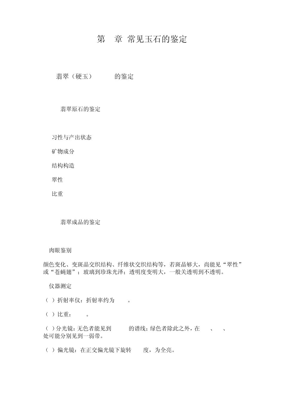 常见玉石的鉴定_第1页
