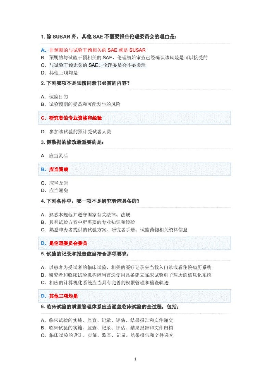 研究生考试 - 2020年GCP考试及答案_第1页