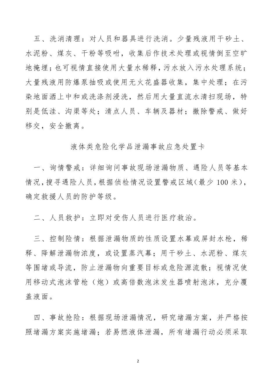 常见生产安全事故应急处置卡_第2页