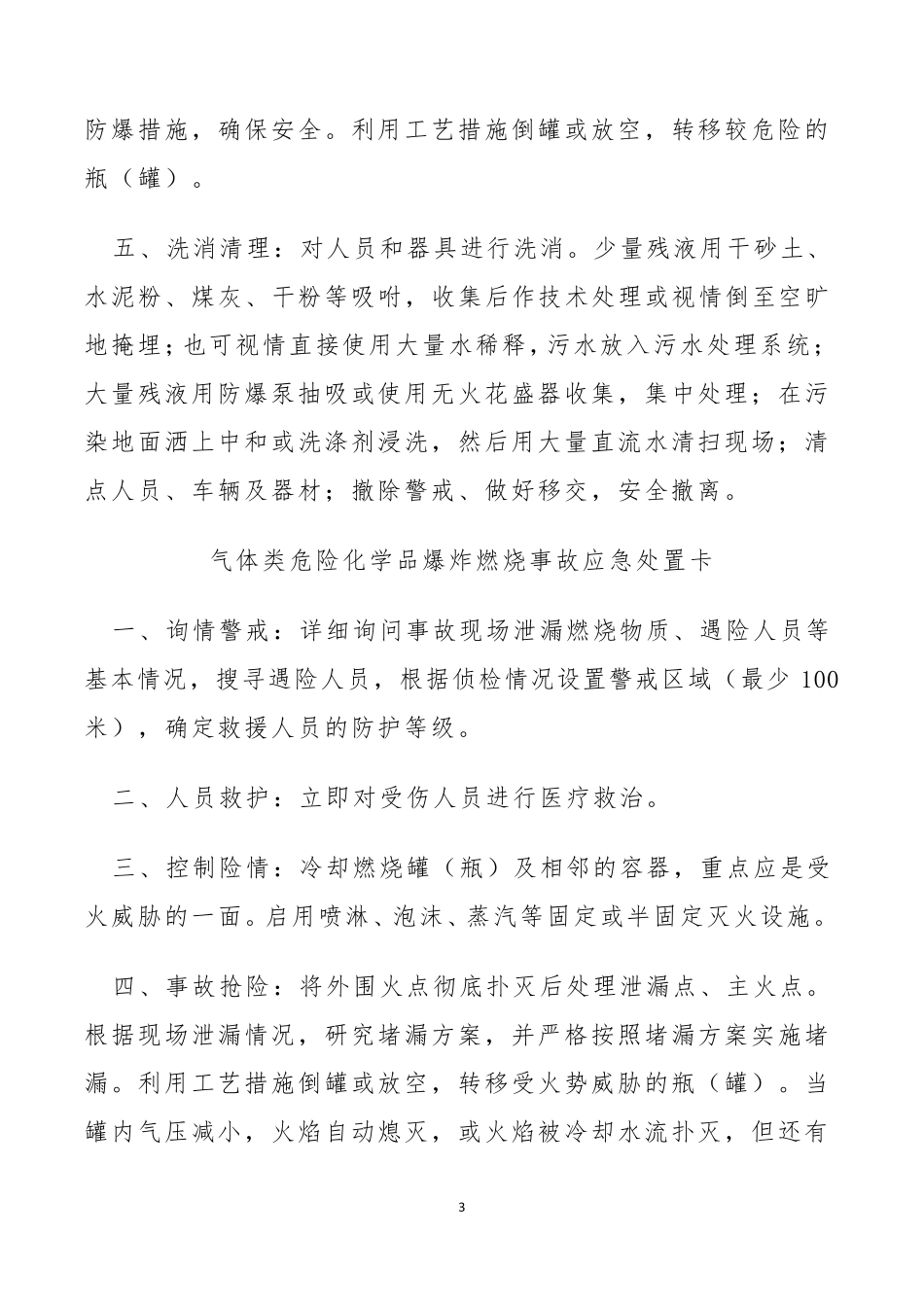 常见生产安全事故应急处置卡_第3页