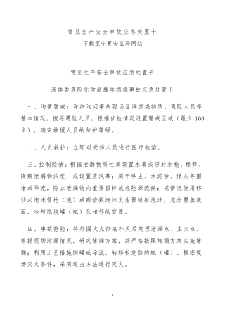 常见生产安全事故应急处置卡