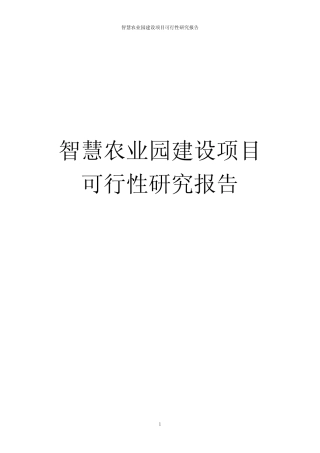 智慧农业园建设项目可行性研究报告