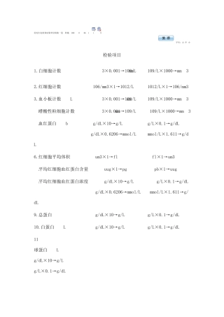 常见生化检查结果单位转换一览