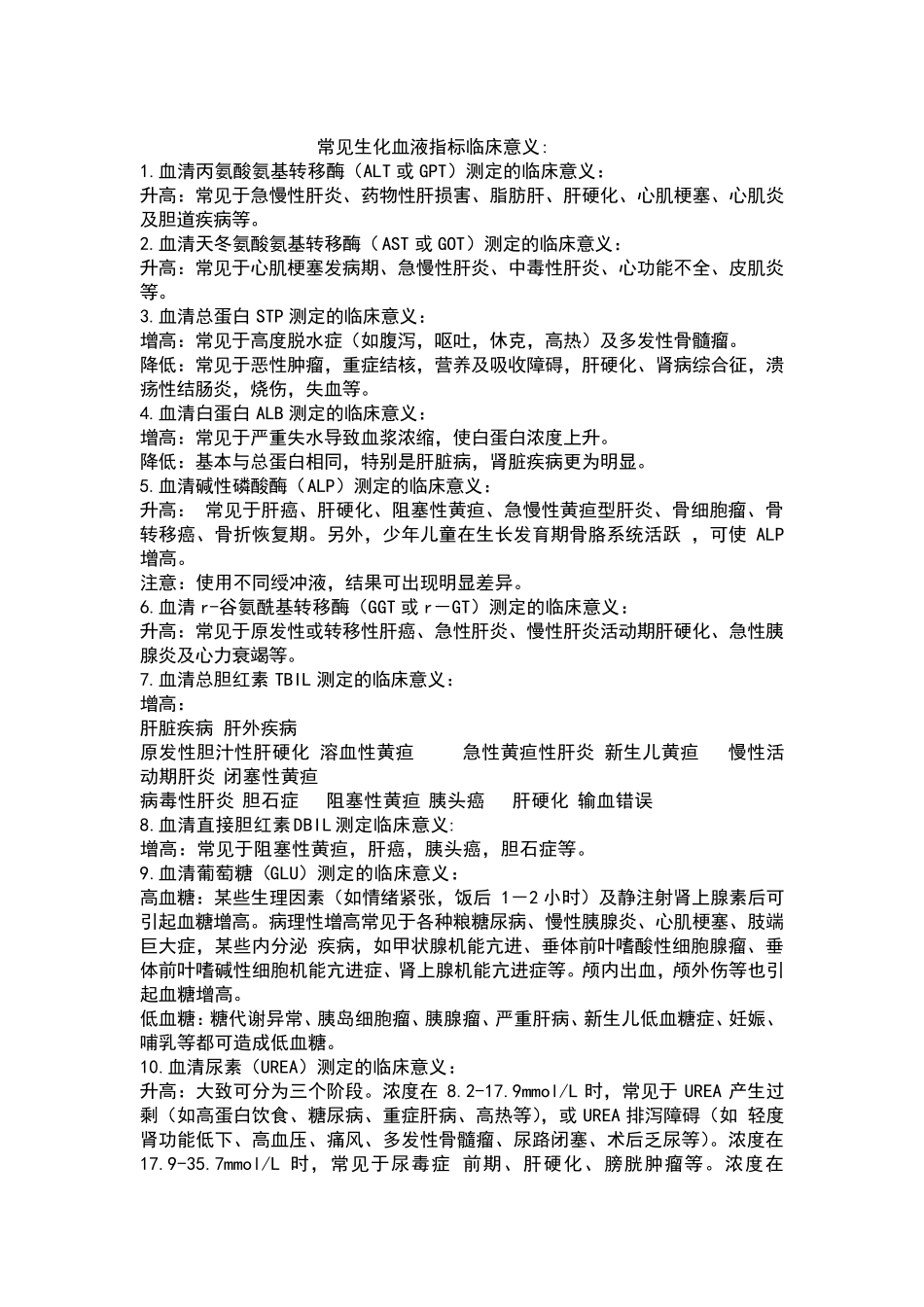 常见生化指标临床意义_第1页