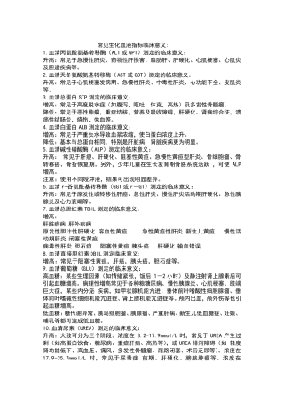 常见生化指标临床意义