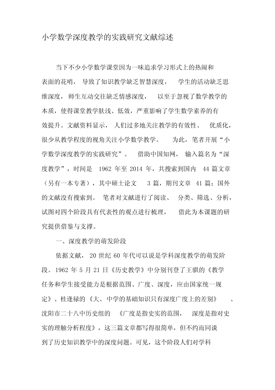 小学数学深度教学的实践研究文献综述-2019年教育文档_第1页