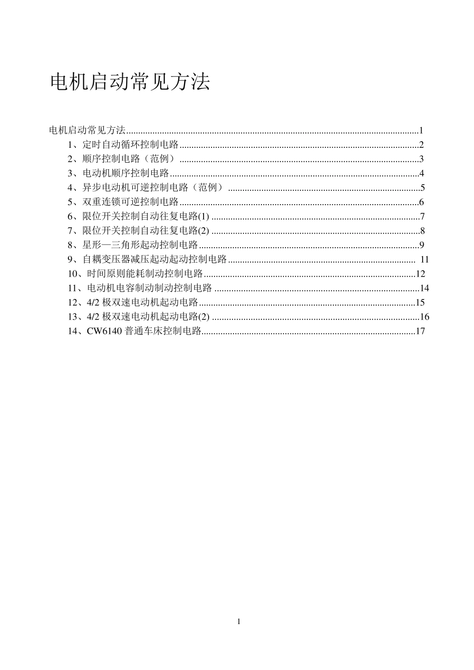 常见电动机控制电路图_第1页