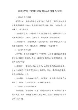 幼儿教育中的科学探究活动组织与实施