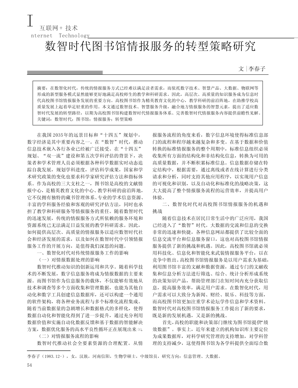 数智时代图书馆情报服务的转型策略研究_第1页
