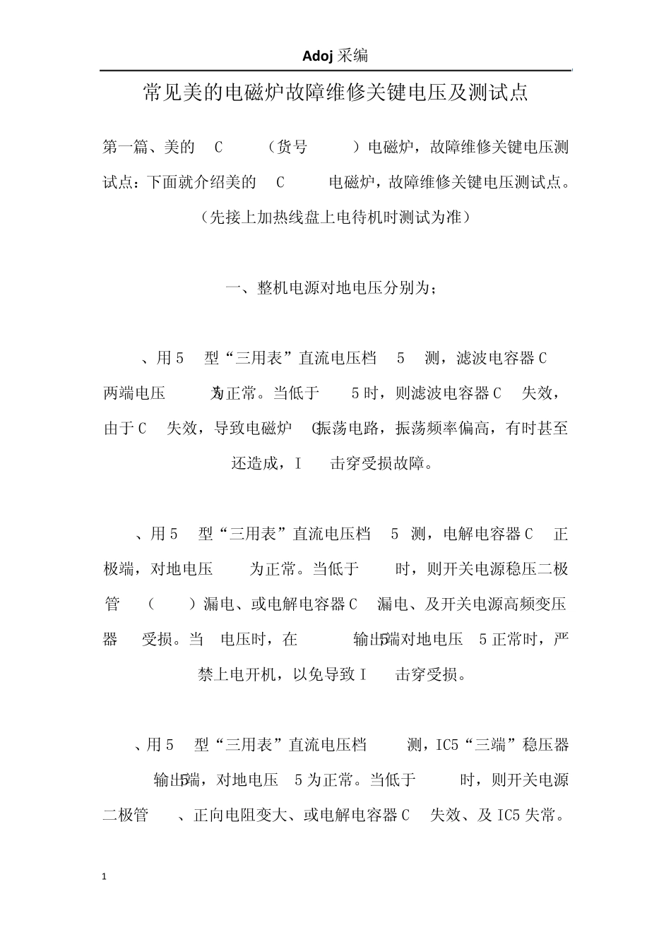 常见电磁炉故障维修关键电压及测试点ji_第1页