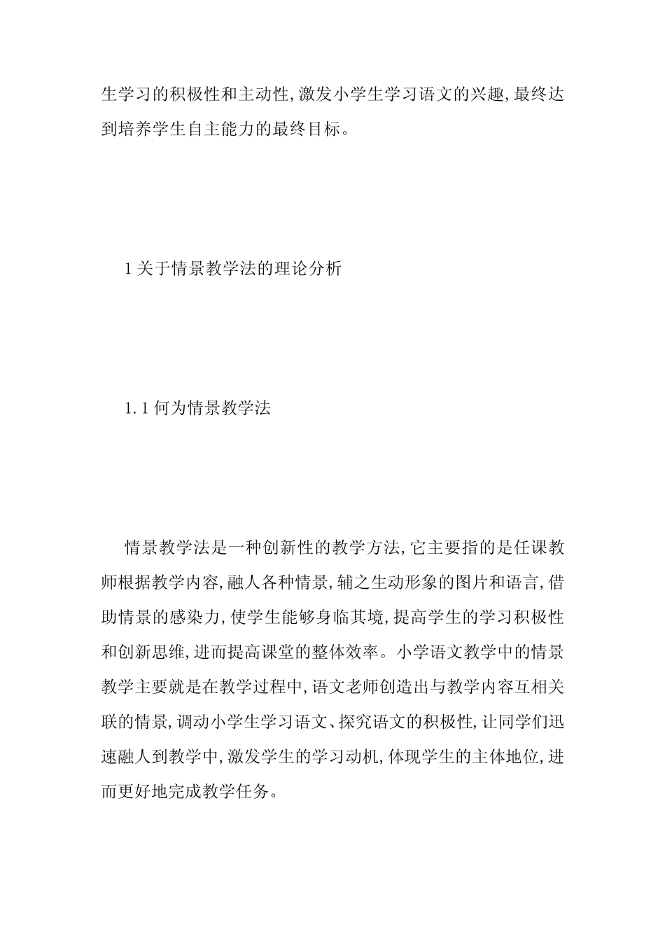 小学语文情景教学研究4则_第2页