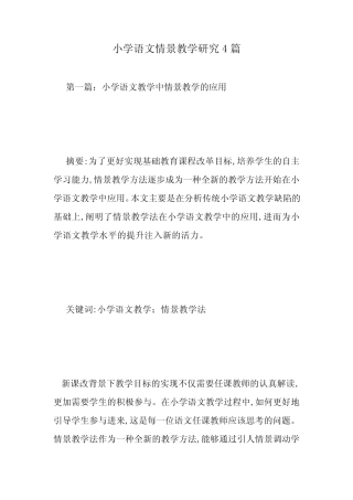 小学语文情景教学研究4则